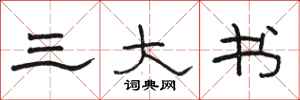骆恒光三大书隶书怎么写