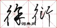 骆恒光徐衍草书怎么写
