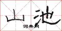 骆恒光山池隶书怎么写