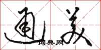 骆恒光通美草书怎么写