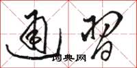 骆恒光通习草书怎么写