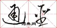 骆恒光通圣草书怎么写