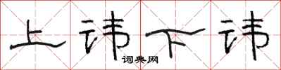 骆恒光上讳下讳隶书怎么写