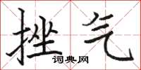 骆恒光挫气楷书怎么写