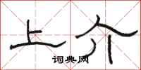 骆恒光上介隶书怎么写