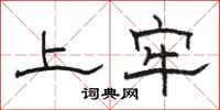 骆恒光上牢隶书怎么写