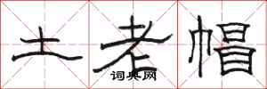骆恒光土老帽隶书怎么写