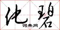 钱沛云化碧行书怎么写