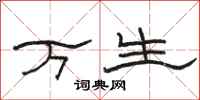 骆恒光万生隶书怎么写