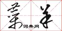 骆恒光菜羊草书怎么写