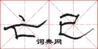 骆恒光亡已隶书怎么写
