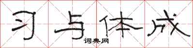 骆恒光习与体成隶书怎么写