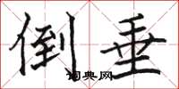 骆恒光倒垂楷书怎么写