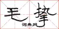 骆恒光毛挚隶书怎么写