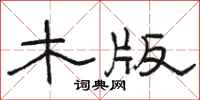 骆恒光木版隶书怎么写