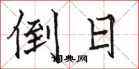 骆恒光倒日楷书怎么写