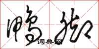 骆恒光鸭脚草书怎么写