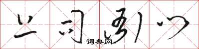 骆恒光上司衙门草书怎么写