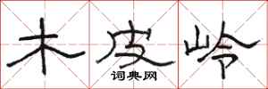 骆恒光木皮岭隶书怎么写