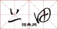骆恒光上田草书怎么写