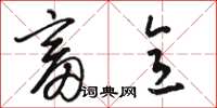 骆恒光畜意草书怎么写