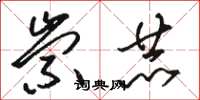 骆恒光崇赫草书怎么写