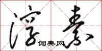 骆恒光淳素草书怎么写