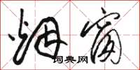 骆恒光烟窗草书怎么写