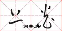 骆恒光上炎草书怎么写