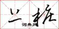 骆恒光上桩草书怎么写