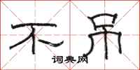 骆恒光不吊隶书怎么写