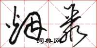 骆恒光烟聚草书怎么写