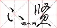 骆恒光下贤草书怎么写