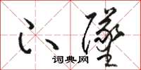 骆恒光下坠草书怎么写