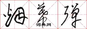 骆恒光烟幕弹草书怎么写