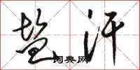 骆恒光盐汗草书怎么写