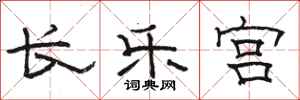 骆恒光长乐宫隶书怎么写