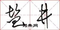 骆恒光盐井草书怎么写