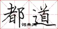 骆恒光都道楷书怎么写