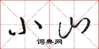 骆恒光小山草书怎么写