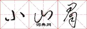 骆恒光小山眉草书怎么写