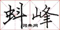 骆恒光蚪峰楷书怎么写