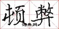 骆恒光顿弊楷书怎么写