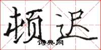 骆恒光顿迟楷书怎么写