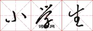 骆恒光小学生草书怎么写