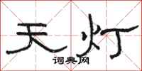 骆恒光天灯隶书怎么写