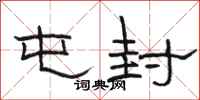 骆恒光屯封隶书怎么写