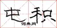 骆恒光屯积隶书怎么写