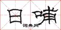 骆恒光日哺隶书怎么写