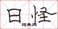 骆恒光日怪隶书怎么写